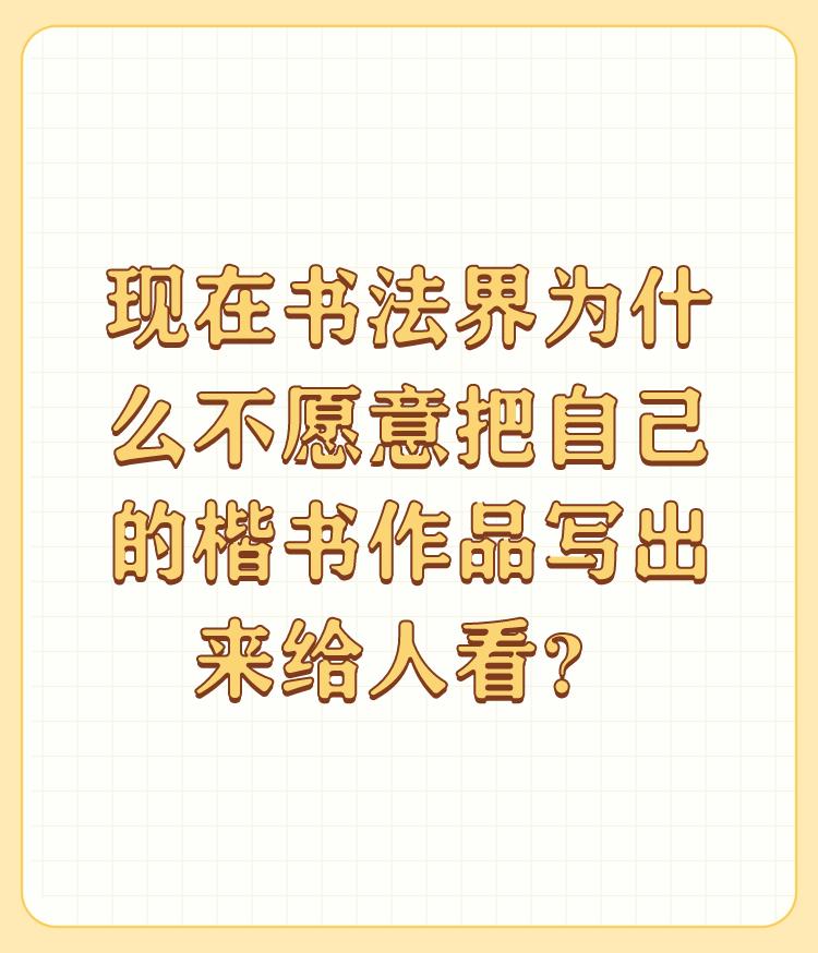 现在书法界为什么不愿意把自己的楷书作品写出来给人看？

楷书的创新功底比较深，不