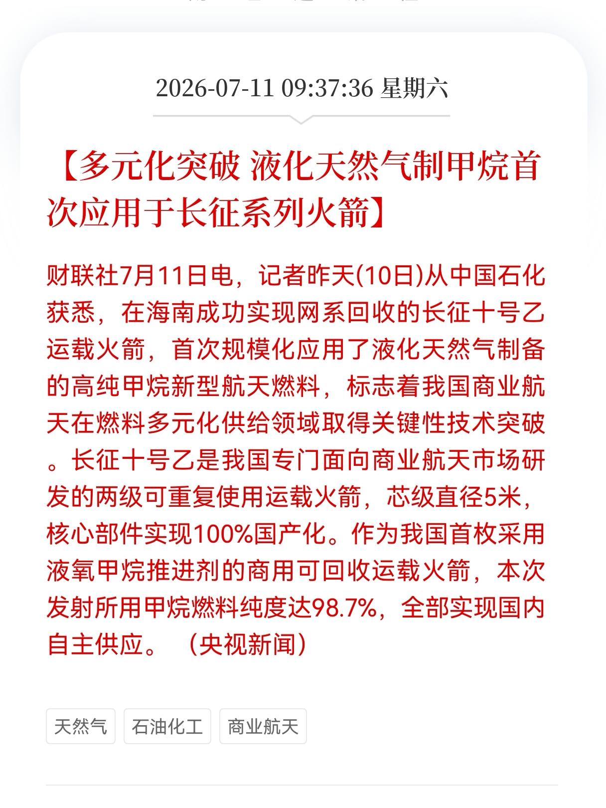 好消息！重磅好消息！
天然气迎来重磅利好消息！
多元化突破，液化天然气制甲烷首次