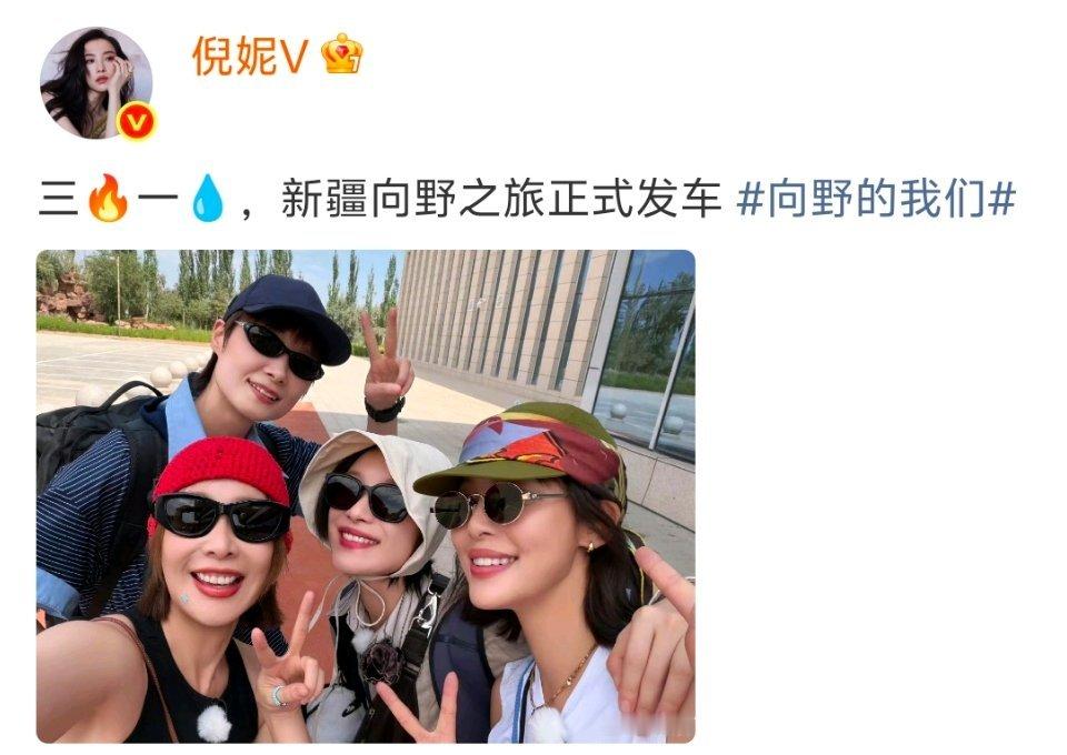 辛芷蕾李宇春倪妮高叶三火一水三火一水神仙阵容集结新疆旷野，李宇春倪妮辛芷蕾高叶全