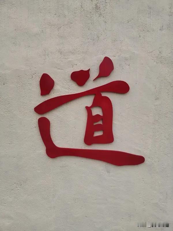 大道至简，人生至悟

人生一世，浮沉起落，万千道理绕至尽头，终归大道至简。这世间