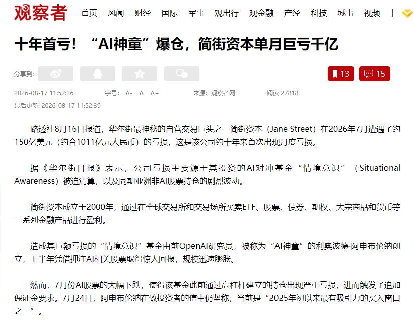 华尔街最会赚钱的机器，一个月亏掉一千亿！

路透社8月16日披露了一则让金融圈震