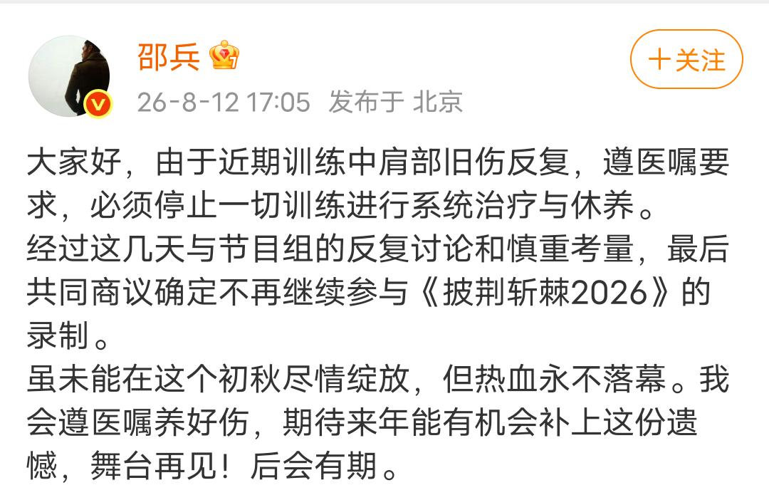 邵兵官宣退出将于后天开始直播的《披荆斩棘的哥哥》，因为旧伤复发。