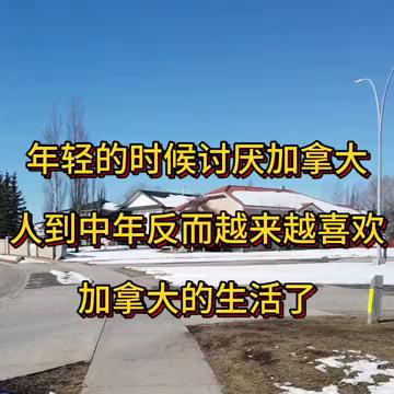 年轻的时候讨厌加拿大，人到中年反而越来越喜欢加拿大的生活了。
昨天半夜12点多，