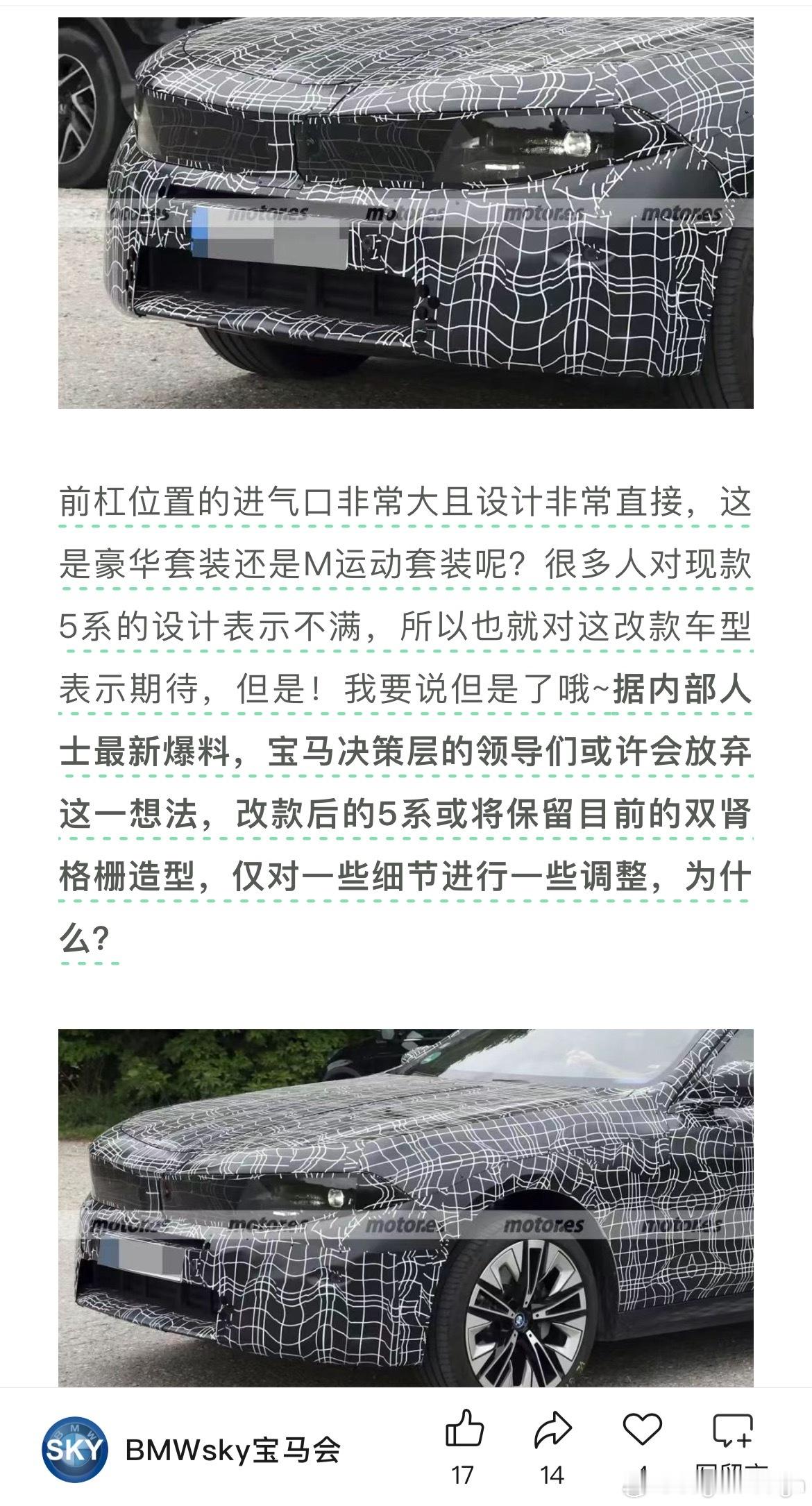 哦？宝马中改5系的NK风格前脸只是测试？！那还好耶！新5系的前脸还行[允悲]确实