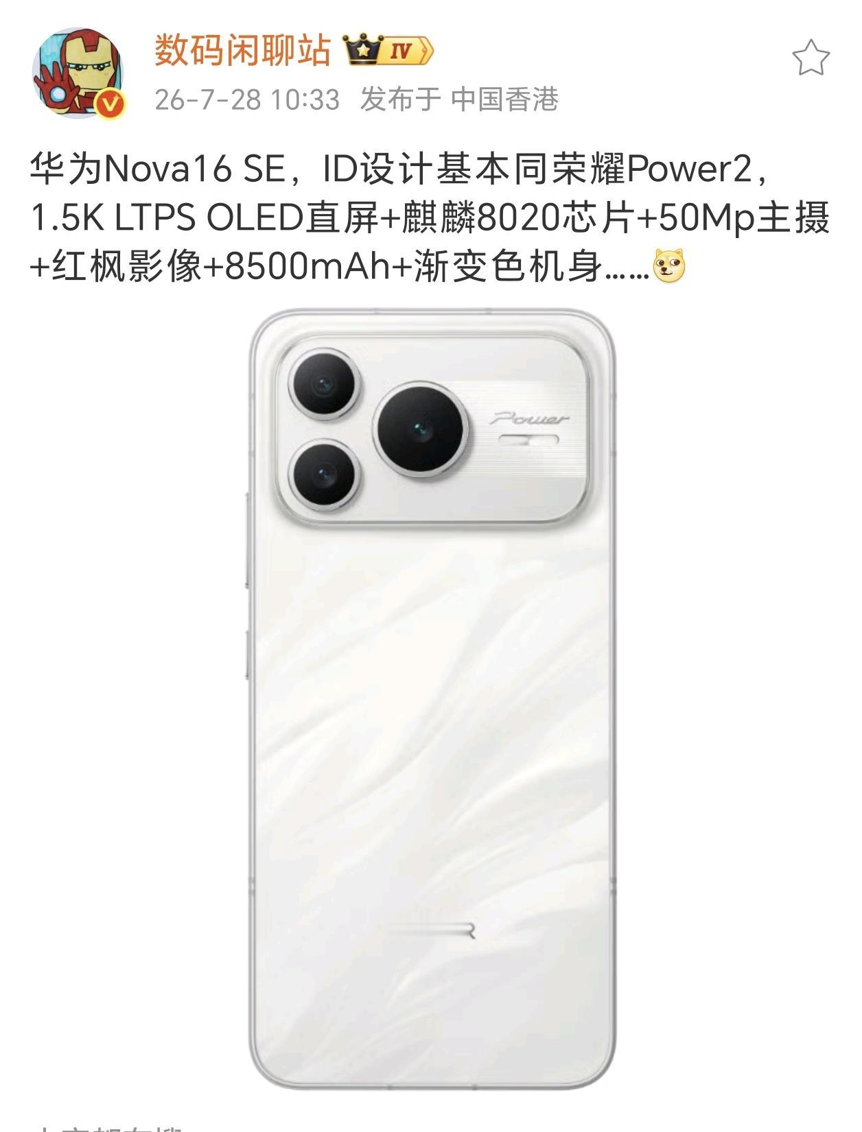 荣耀也是好起来了，华为Nova16 SE来了一波反向借鉴。
有爆料说​华为nov