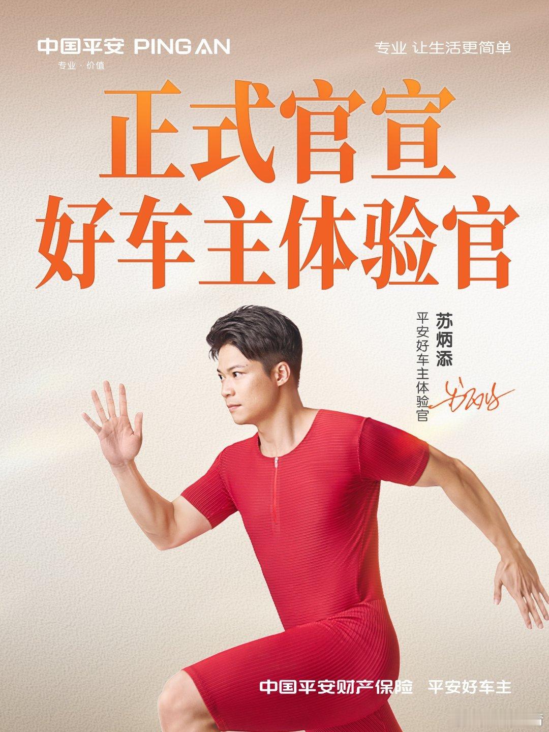 官宣！苏炳添正式成为平安好车主体验官。从赛道飞人到生活领跑者，全新身份，全新出发