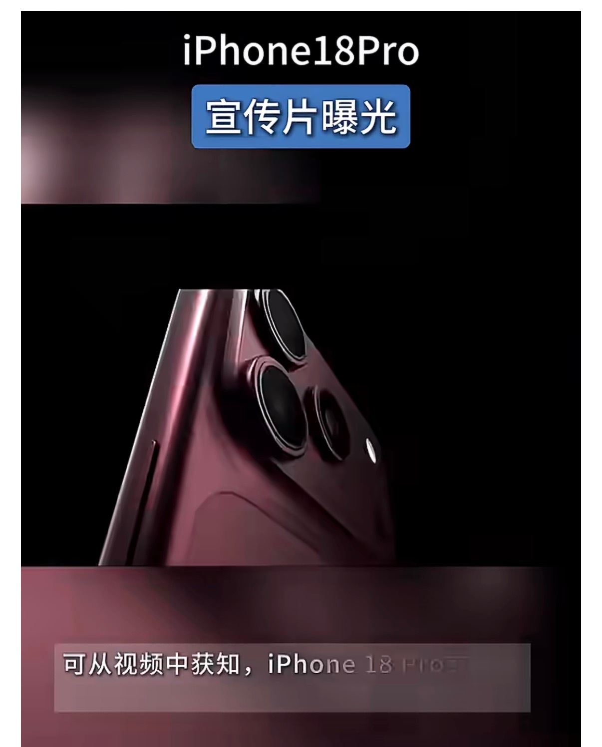 iPhone18Pro宣传片曝光看着跟iPhone差不多，我觉得还不如继续等iP