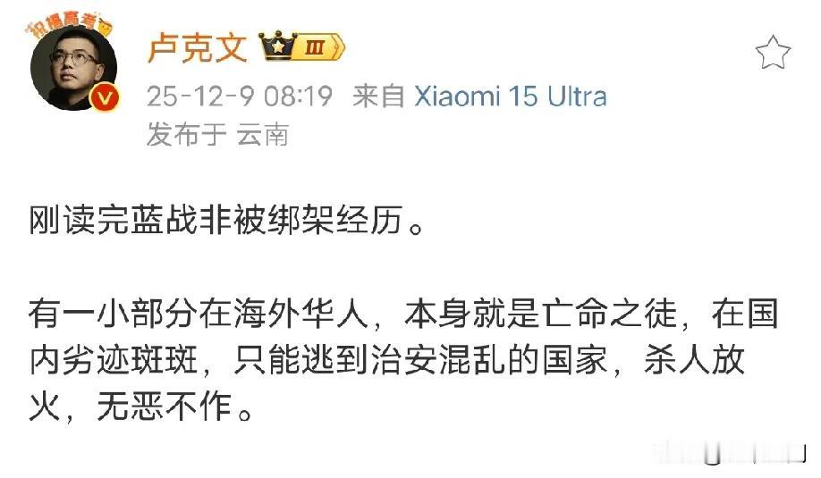 卢克文称读完蓝战非被绑架的经历后，感慨有部分海外华人，本身就是亡命之徒，在国内劣