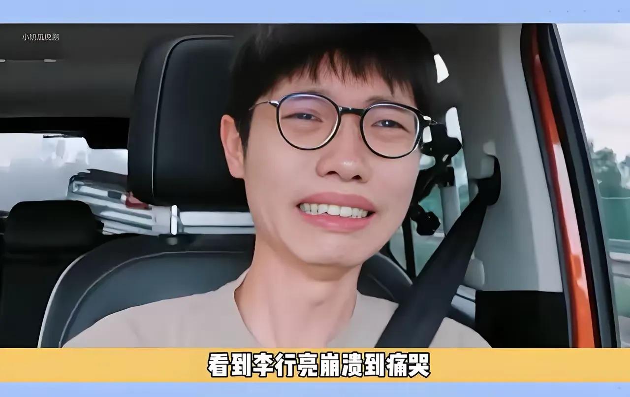 原生家庭对男生也很重要，无父无母的李行亮过得太没底气。

北京的大房子，住着他老