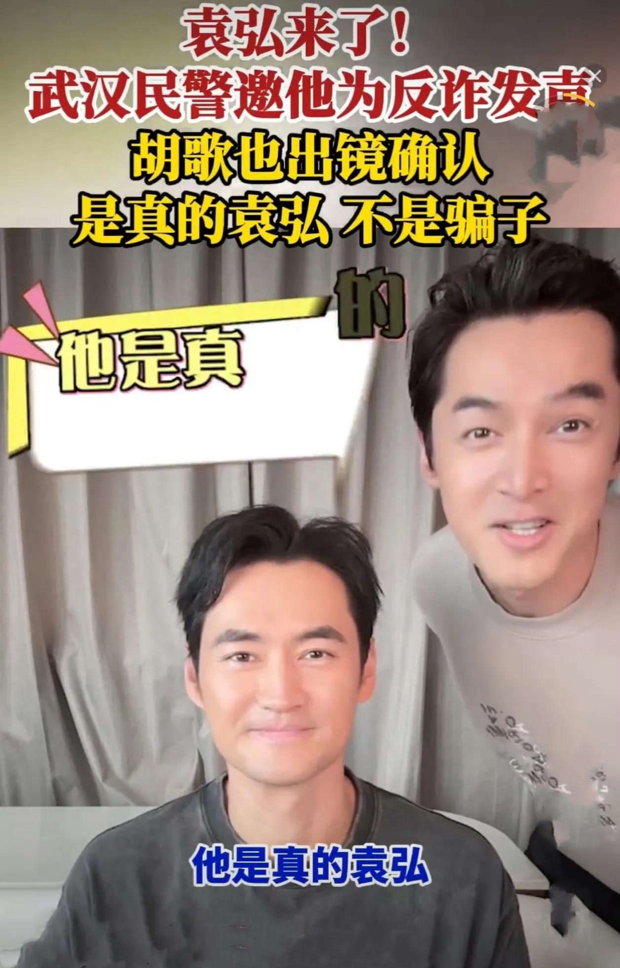 胡歌突袭认证袁弘反诈：二十年兄弟情秒变防伪标识！明星拍反诈宣传不稀奇，可胡歌突然