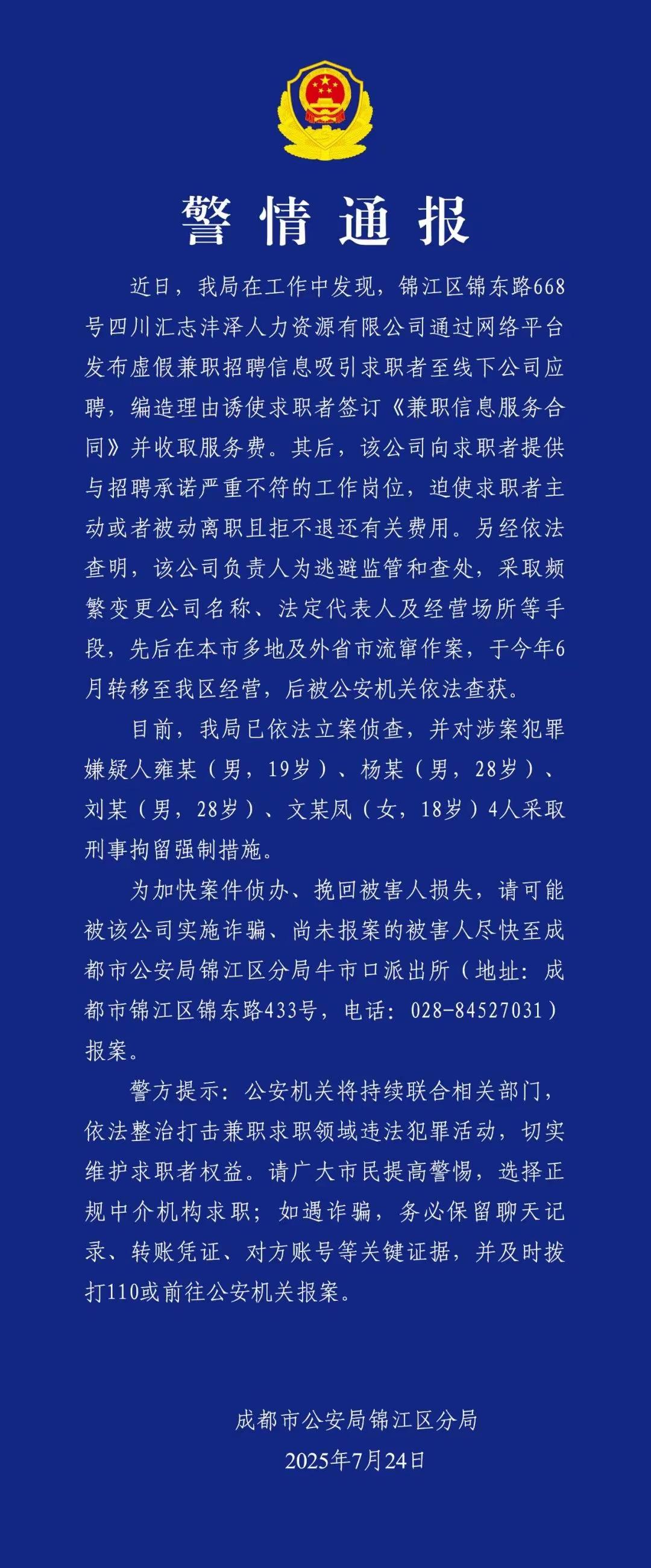 可恶，十八九岁就已经是诈骗惯犯了，雍某、文某凤等四人近日被成都警方抓获，雍某等人