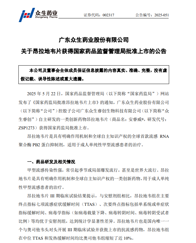 众生药业：控股子公司创新药昂拉地韦颗粒III期临床试验完成首例参与者入组