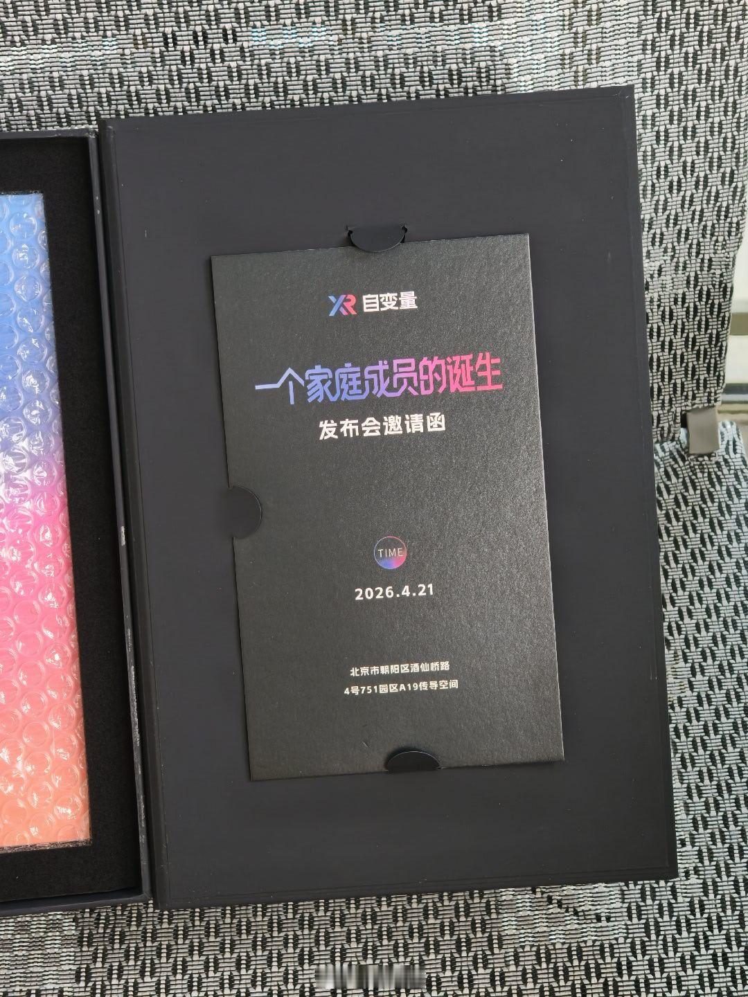 自变量421发布会   一个家庭成员的诞生 还有这两个tag收到自变量发布会邀请