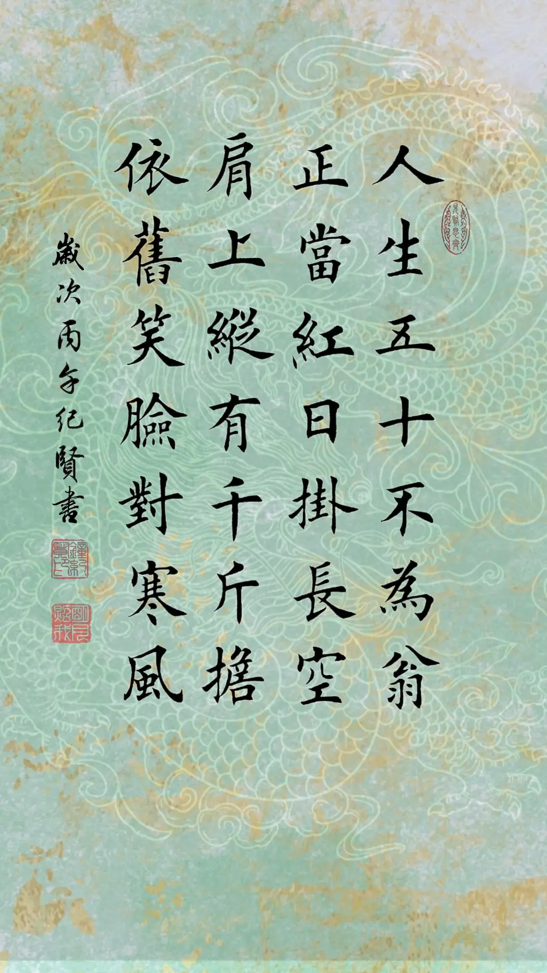 人生五十不为翁，正当红日挂长空。 肩上纵有千斤担，依旧笑脸对寒风