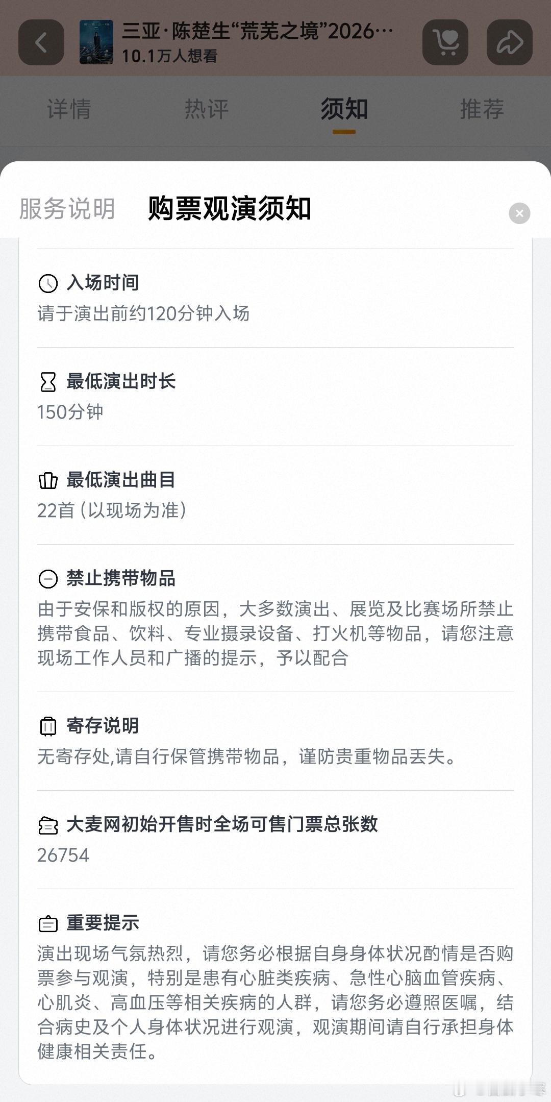 陈楚生荒芜之境演唱会 三亚站大麦初始开票：26754张拔刀吧…… 