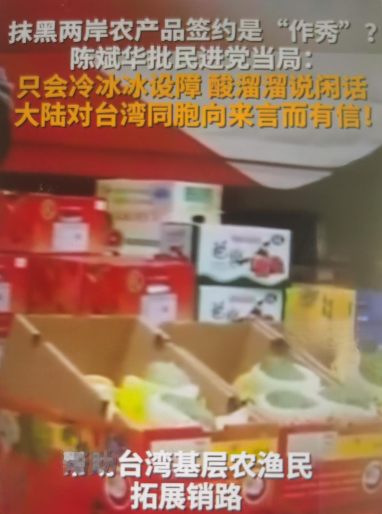 民进党最近抹黑海峡论坛农渔产品签约是“作秀”怎么看？
 
一、事件完整脉络
 
