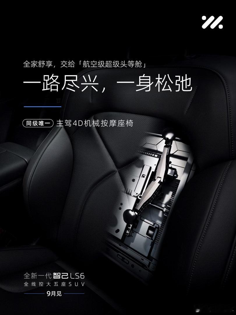 官宣！全新一代智己LS6 定档9月10日预售，下半年最强20万级家庭SUV来了！