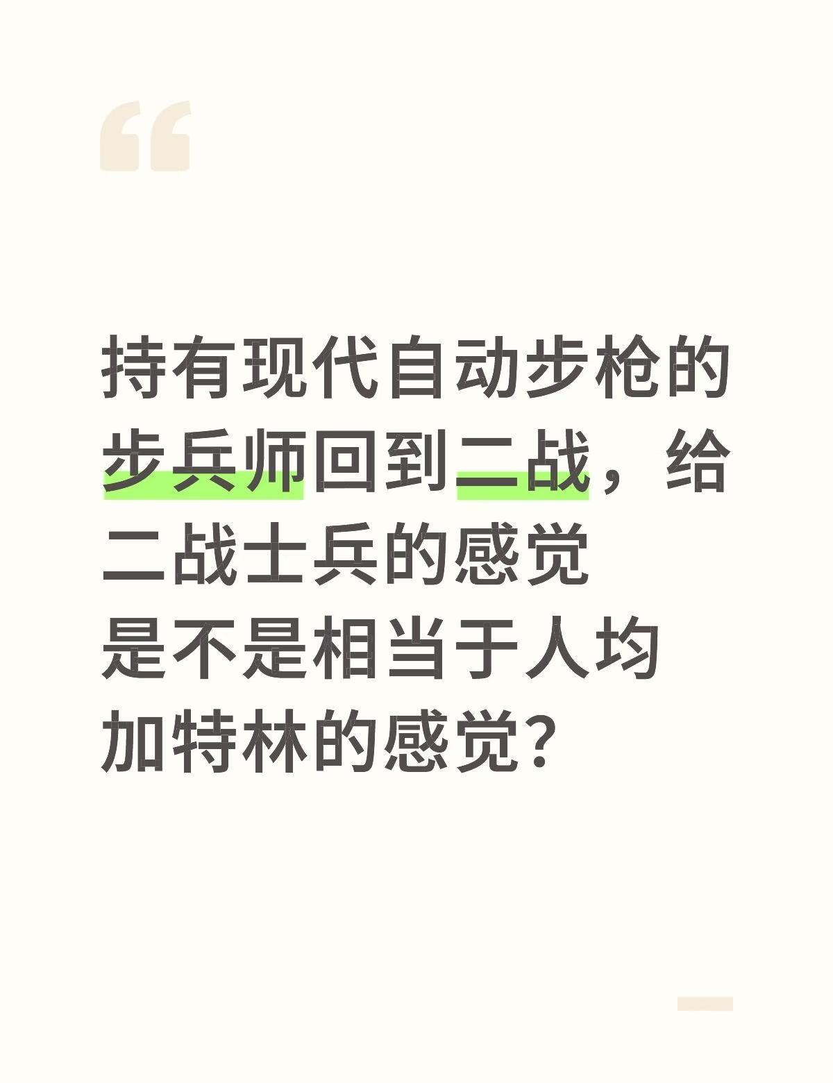 持有现代自动步枪的步兵师回到二战，给二战士兵的感觉是不是相当于人均加特林的感觉？