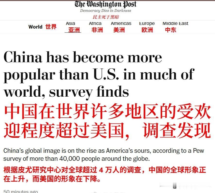 《华盛顿邮报》中国在世界大部分地区比美国更受欢迎。

报道称，皮尤研究中心在20