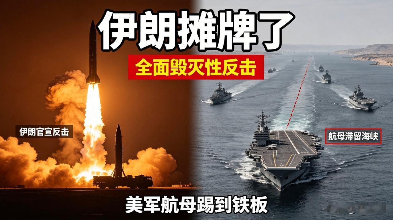 伊朗彻底摊牌了！
宣布转入“全面毁灭性反击”阶段，
美军航母这回踢到铁板了。
 