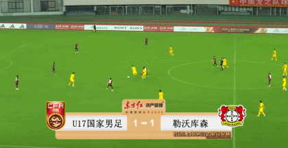 太强啦，赵松源一传一射，孔玺诺破门，U17国足2比1逆转勒沃库森U17，三战全胜