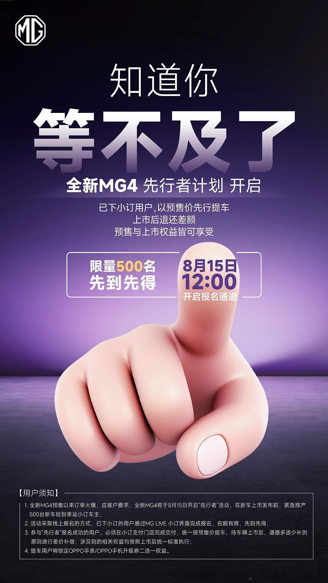 今日，MG官宣开启了快人一步，驾驭全新MG4的计划！8月15日中午12：00开启