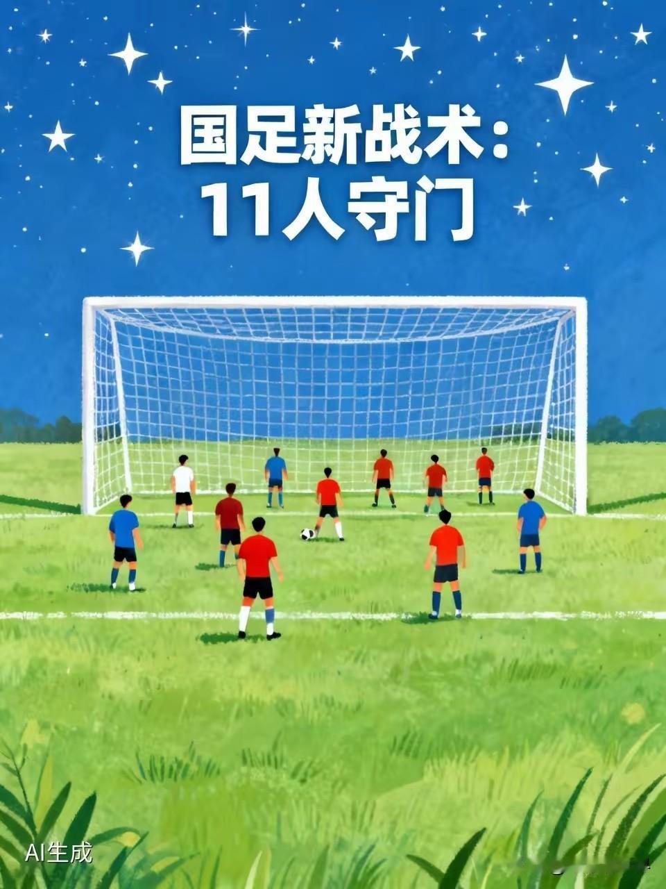 伤害性不大侮辱性极强！高人给国足出奇招了:反正我也不进球，11个人都来守门，0: