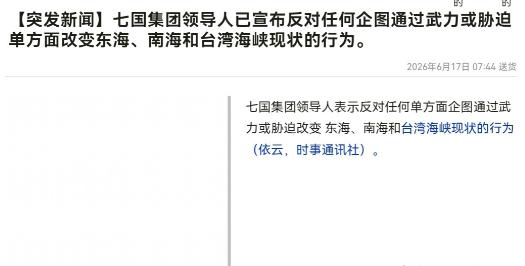 不理会中国高不高兴，对我们立规矩了！6月17日，根据日媒报道，日媒称，七国集团领