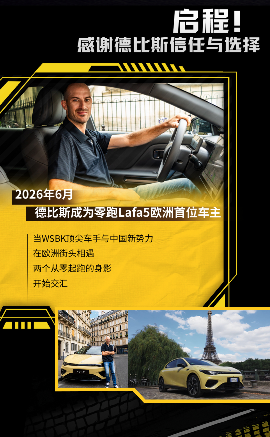 从成为零跑Lafa5欧洲首位车主到赛道上迎来2026赛季收官🏁零跑与德比斯的故