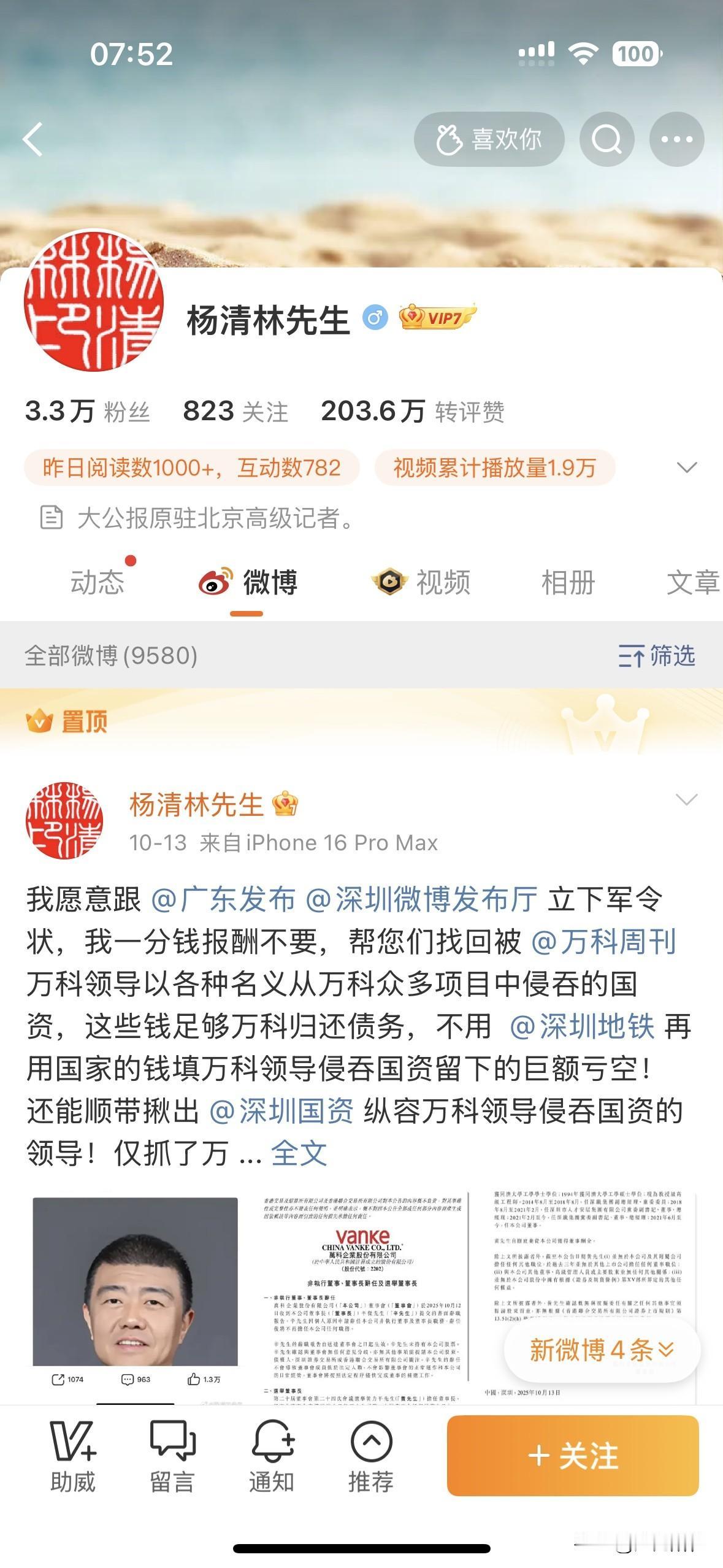 大公报原驻北京高级记者杨清林死磕万科，剑指从万科以各种名义侵吞国家资产的万科领导
