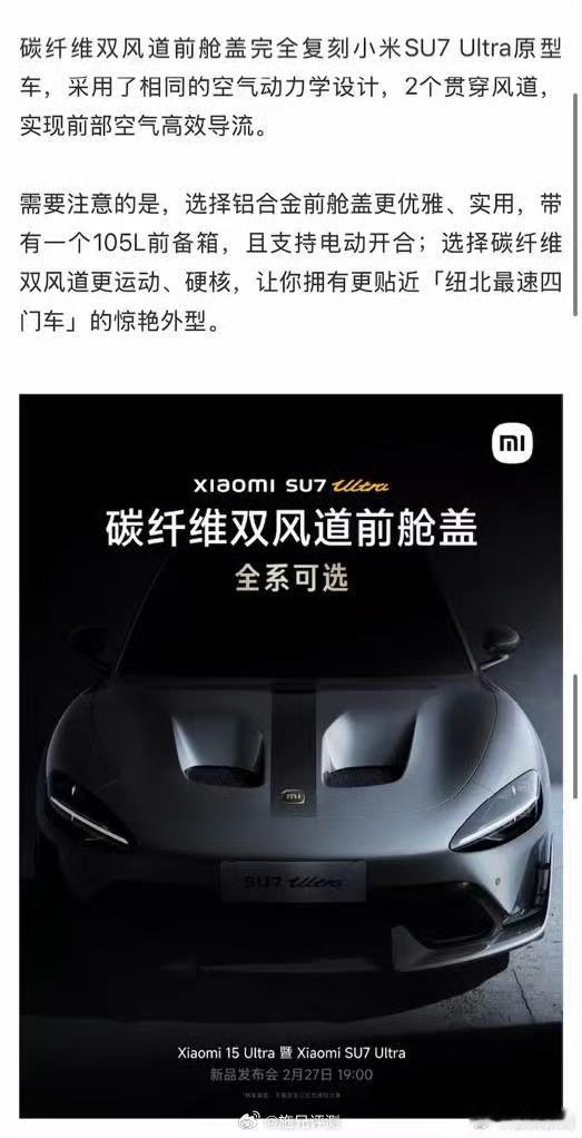 小米SU7Ultra风波升级所以小米SU7 Ultra的双风道前机盖是否真的构成
