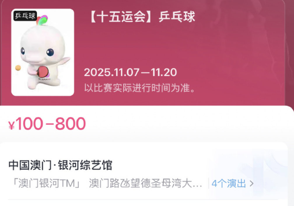 全运会乒乓球今日开票 十五运会乒乓球项目将于11月7日-11月20日在中国澳门银