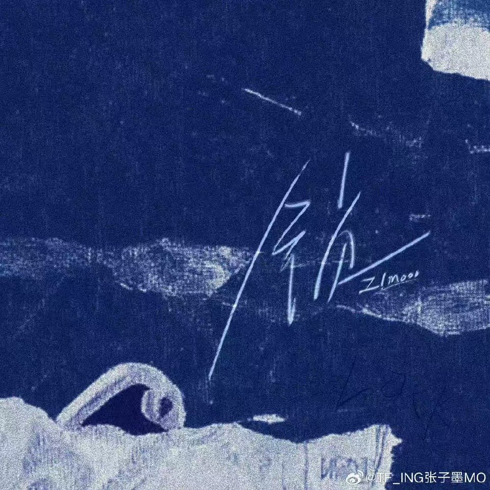 张子墨锁上线张子墨新歌锁上线 重制合作曲锁上线啦！！ 