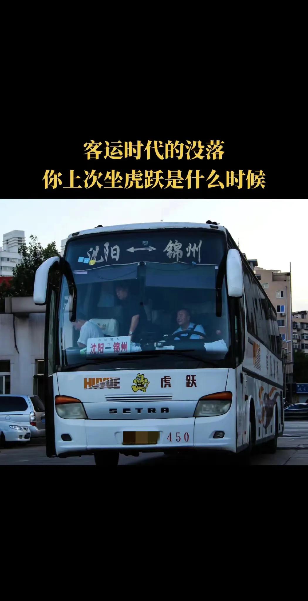 你上一回乘坐虎跃快客是何时呢？随着高铁线路四通八达起来，我已经有好些年未曾乘坐虎