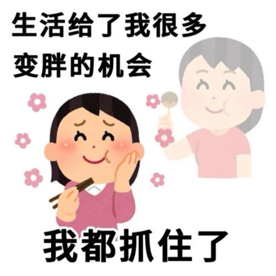 在少吃和不吃之间，我选择了不少吃。 