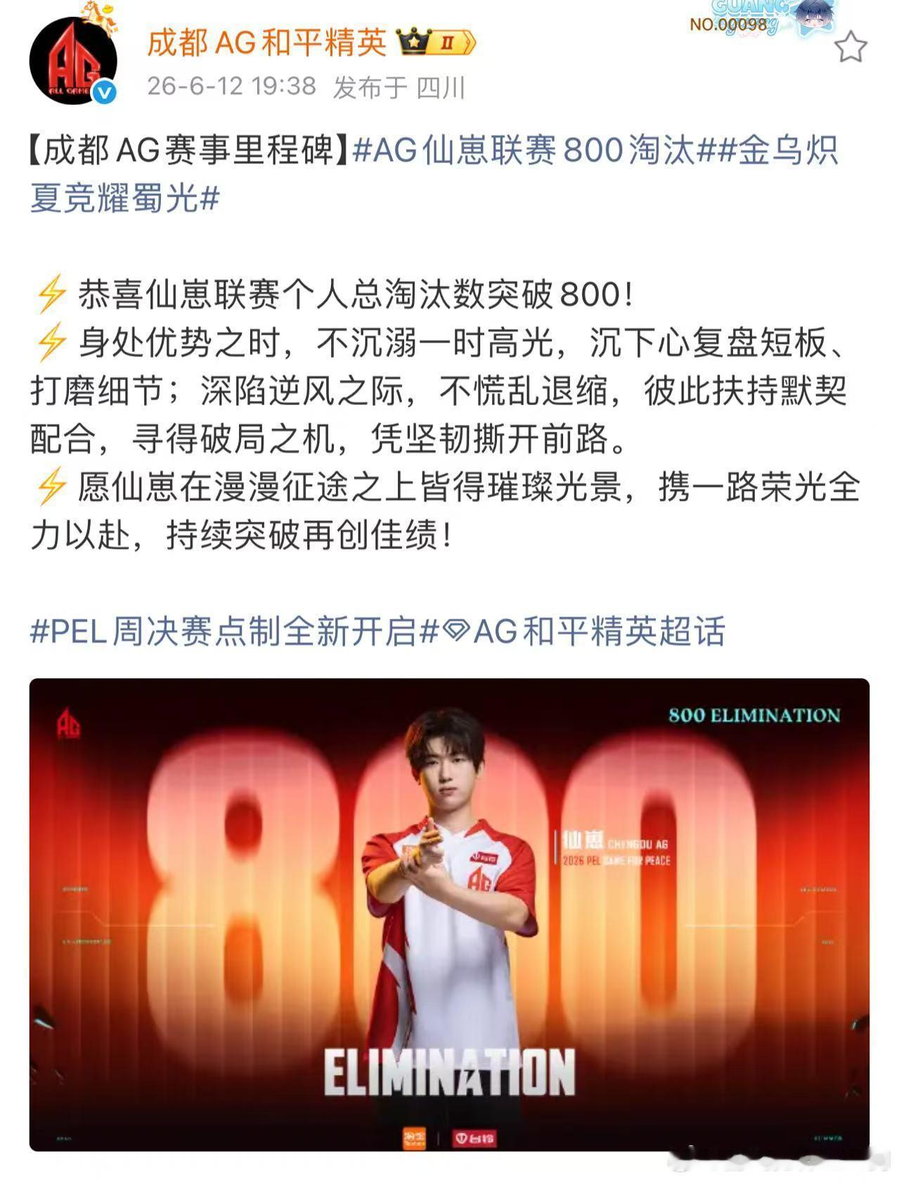 AG仙崽联赛800淘汰AG18淘汰吃鸡恭喜AG仙崽达成联赛800淘汰，太牛了！ 