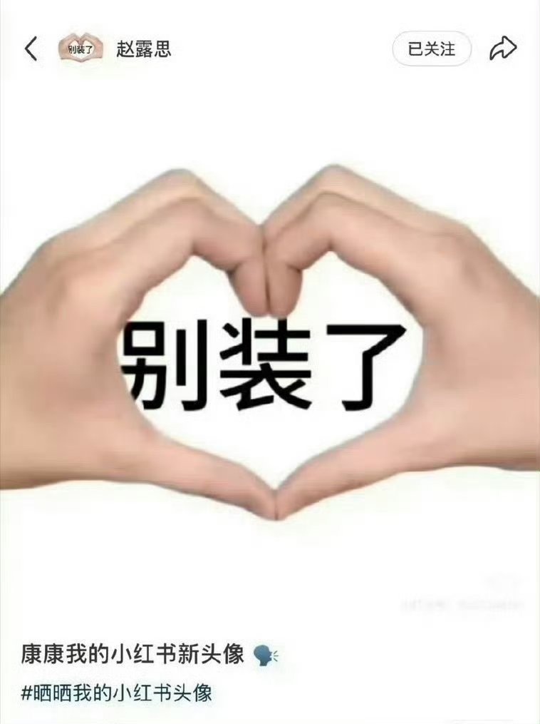 赵露思的新头像有人说是在讽刺 