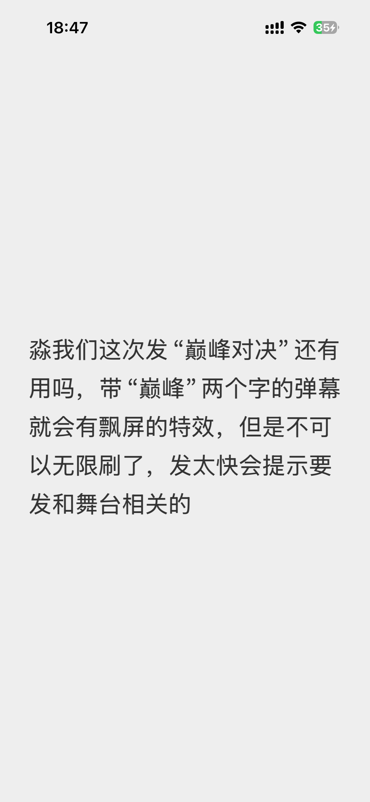 弹幕特效每次都要手动 为了节省时间可以把【重点放在弹幕的质量】上 【巅峰对决】弹