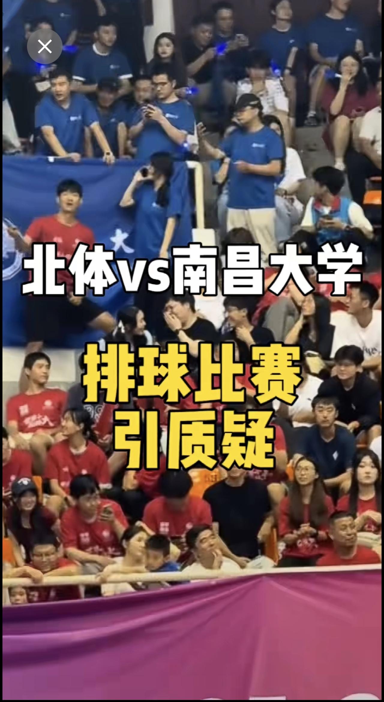 北体vs南昌大学排球比赛引发质疑