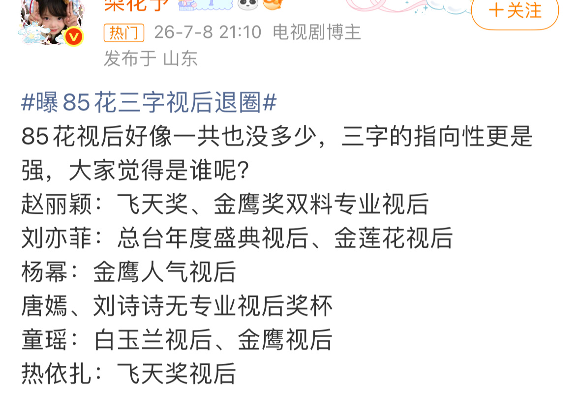 曝85花三字视后退圈又来拉假表了，唐嫣的金熊猫视后被你吃了啊，人气奖也能被称作视
