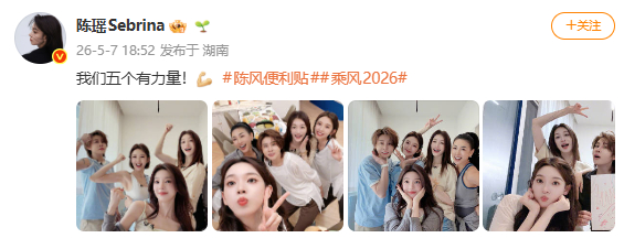 陈瑶晒惊鸿一面小组自拍陈瑶发惊鸿一面小组合照 ：我们五个有力量！