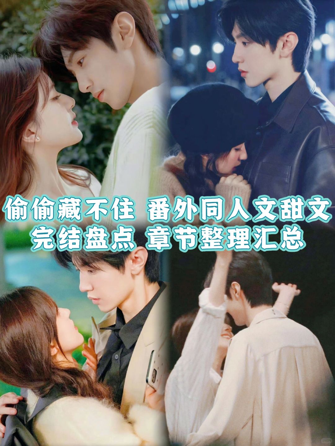 盘点汇总整理：偷偷藏不住番外同人文甜宠文