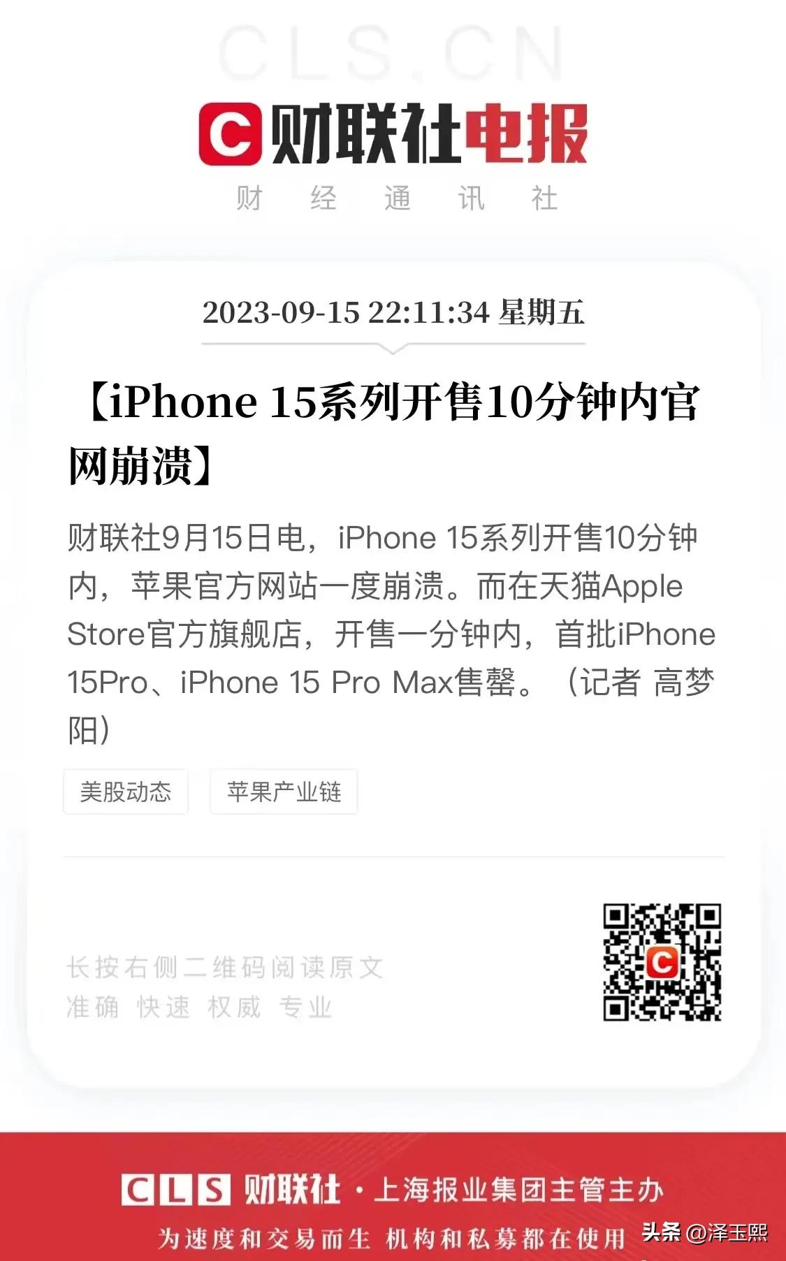 iPhone15开售15分钟，官网崩溃。
据财联社消息，9月15日苹果15正式开