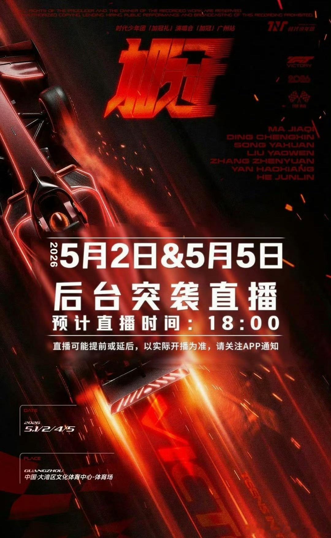 时团演唱会彩排怼脸图时团五月行程安排  5月2号跟5号时代少年团后台还有突袭直播
