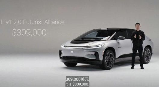 30.9万美元，这到国内得300万＋？另外FF91这种车，感觉讨论它就是一种上当