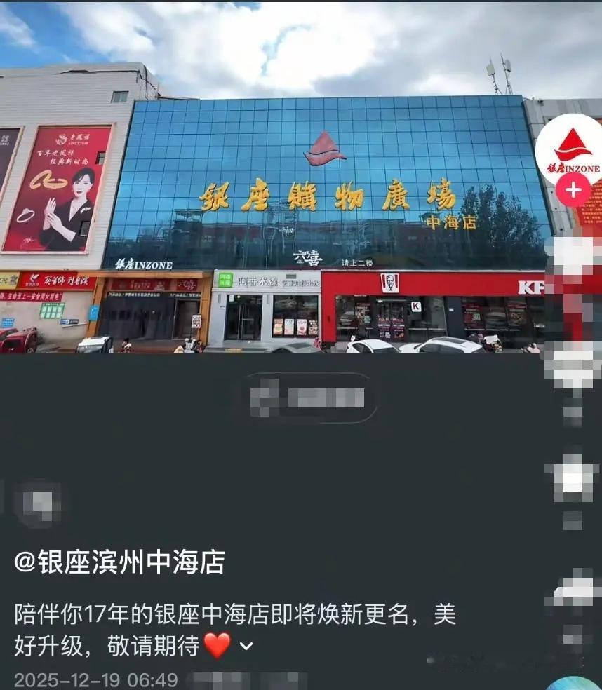 定了！滨州一银座将改名！

山东滨州银座中海店近日通过官微宣布将焕新更名，该店已