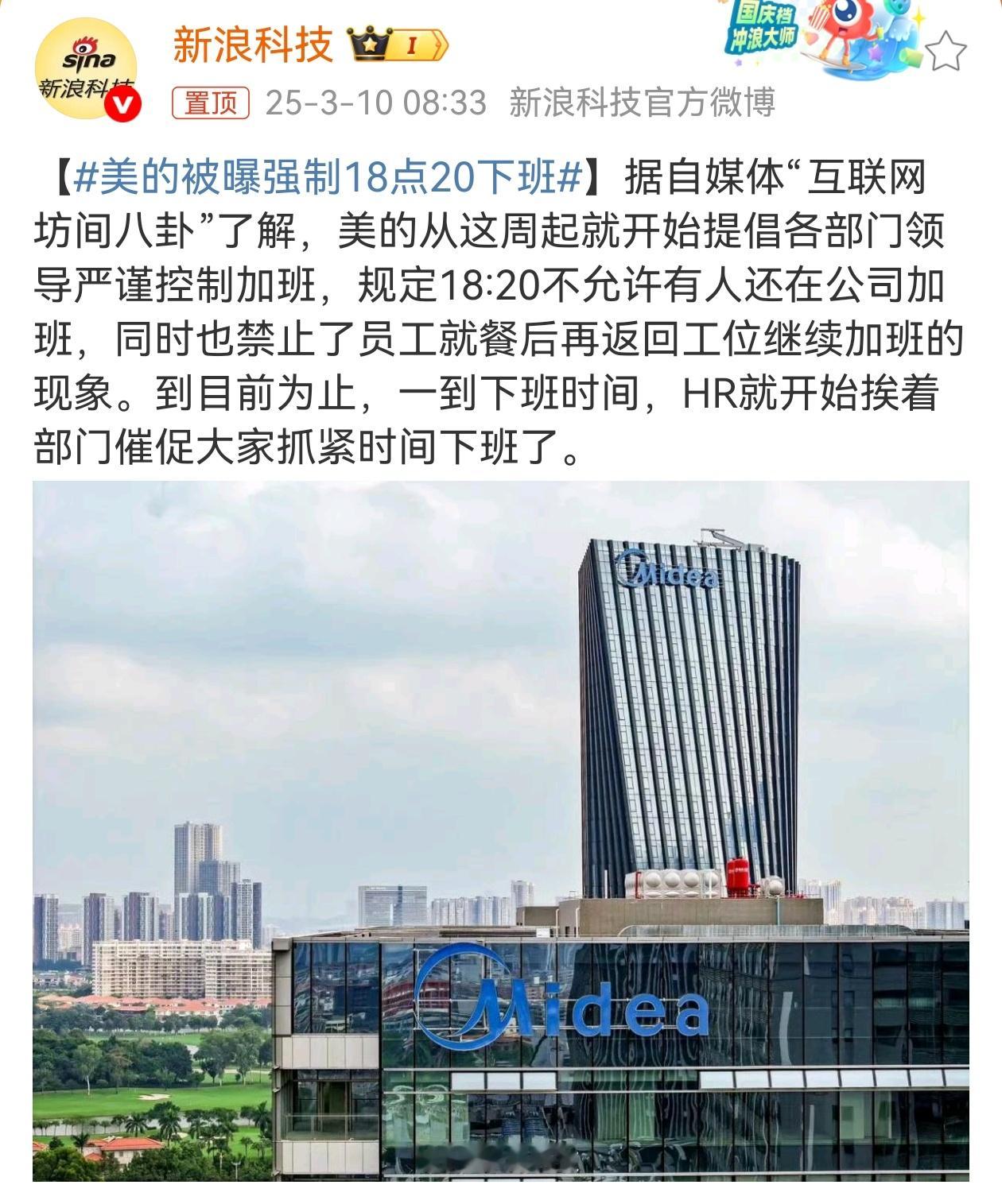 美的被曝强制18点20下班大厂反向内卷？搞的像是员工自愿加班，公司不得不赶员工下