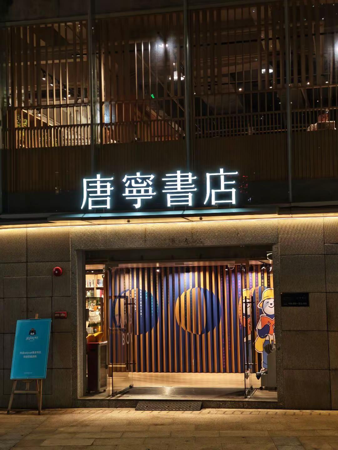 广州i人精神避难所💙唐宁书店太治愈了 番禺四海城藏着我最爱的老牌独立书店【唐宁