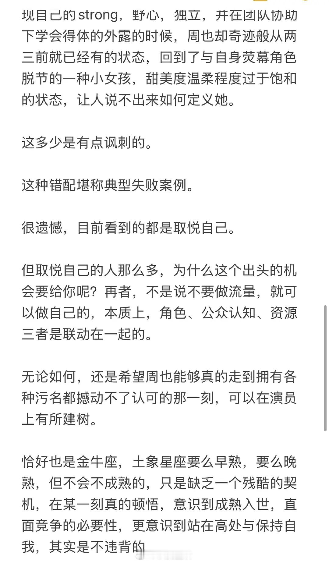 粉丝投稿业内早期评价周也确实现在提起周也就只能想到空洞的美貌，个人特质和活人感都