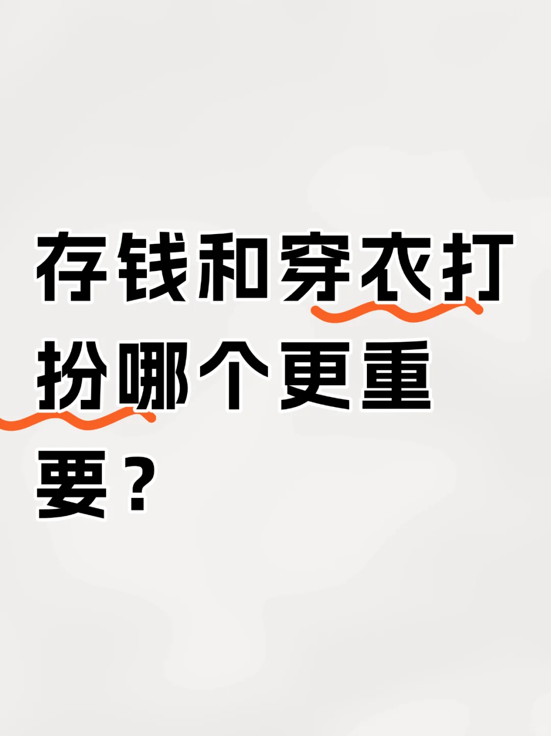 存钱和穿衣打扮哪个更重要？